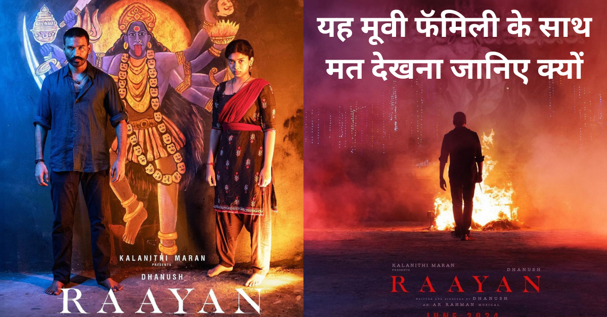 Raayan: Dhanush की यह मूवी आप फॅमिली के साथ नहीं देख सकते